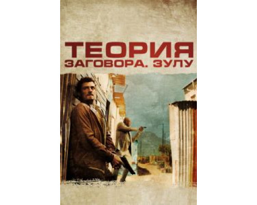   Теория заговора (смотреть онлайн)