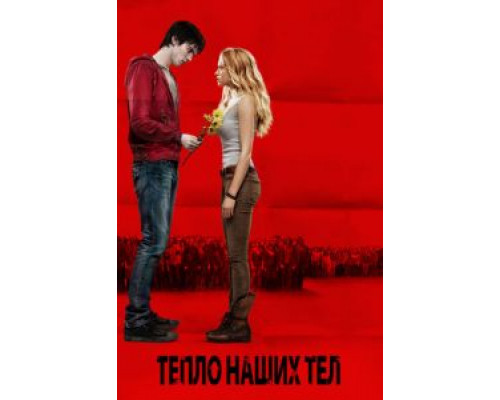   Тепло наших тел (смотреть онлайн)