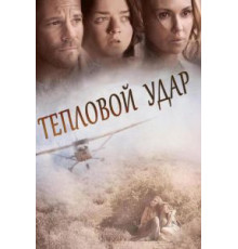 Тепловой удар (2013)