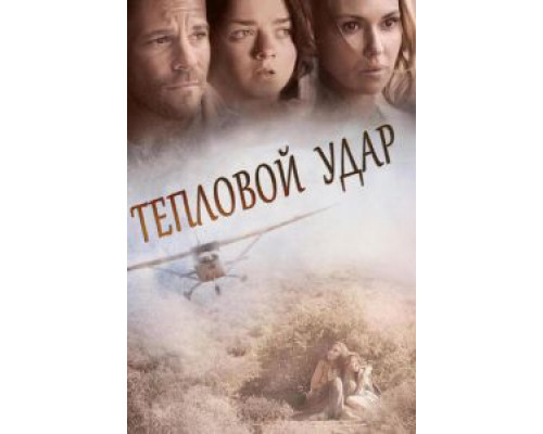   Тепловой удар (смотреть онлайн)