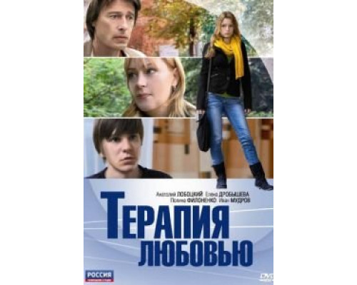   Терапия любовью (смотреть онлайн)