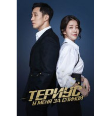 Териус у меня за спиной 1 сезон  (2018)