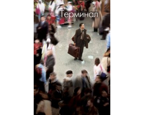   Терминал (смотреть онлайн)