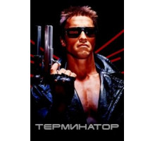 Терминатор (1984)