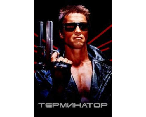   Терминатор (смотреть онлайн)