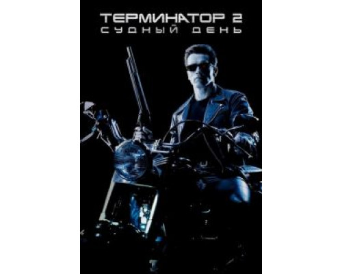   Терминатор 2: Судный день (смотреть онлайн)