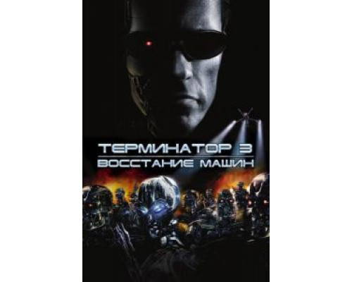   Терминатор 3: Восстание машин (смотреть онлайн)