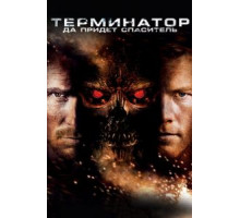 Терминатор: Да придёт спаситель (2009)