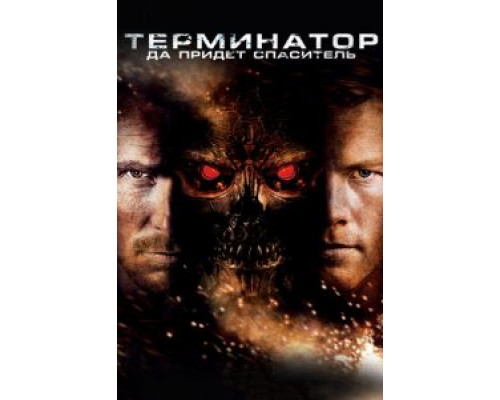   Терминатор: Да придёт спаситель (смотреть онлайн)