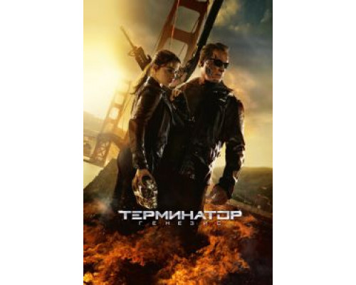   Терминатор: Генезис (смотреть онлайн)