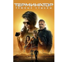 Терминатор: Темные судьбы (2019)