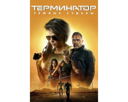   Терминатор: Темные судьбы (смотреть онлайн)
