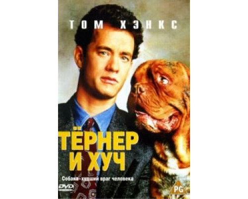   Тёрнер и Хуч (смотреть онлайн)