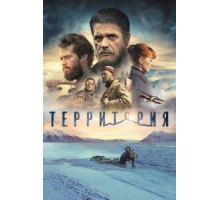 Территория (2014)