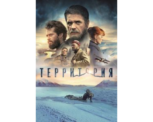   Территория (смотреть онлайн)