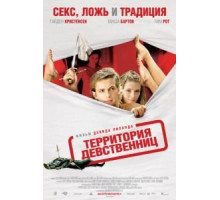 Территория девственниц (2007)