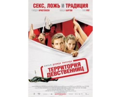 Территория девственниц (смотреть онлайн)