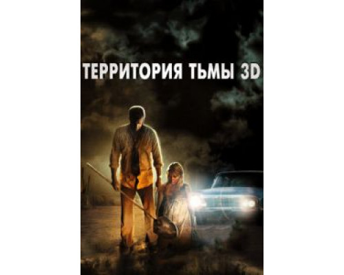 Территория тьмы 3D (смотреть онлайн)