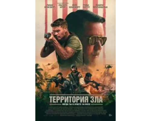 Территория зла (смотреть онлайн)