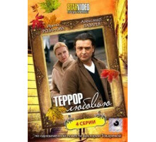 Террор любовью (2009)