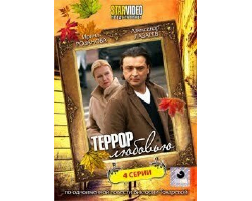 Террор любовью (смотреть онлайн)
