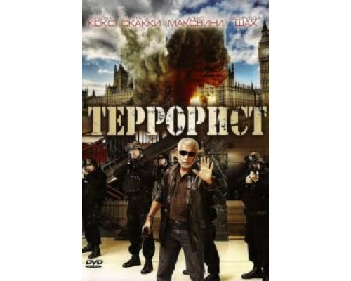 Террорист (смотреть онлайн)