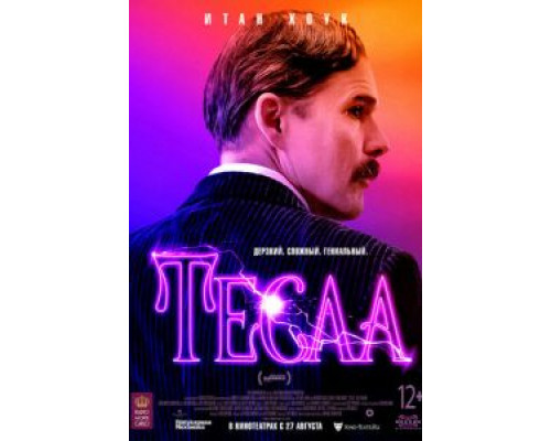 Тесла (смотреть онлайн) Тесла (смотреть онлайн)