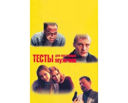   Тесты для настоящих мужчин (смотреть онлайн)