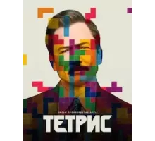 Тетрис (2023)