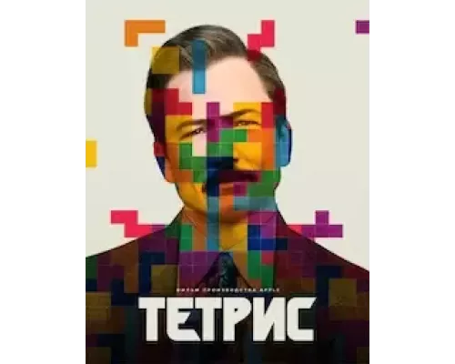 Тетрис (смотреть онлайн)