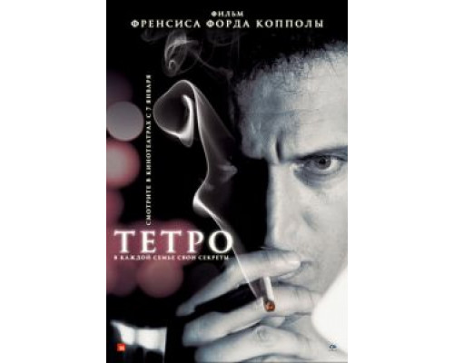 Тетро (смотреть онлайн)