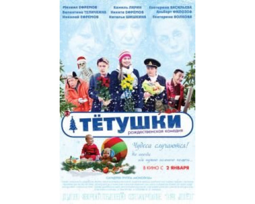   Тётушки (смотреть онлайн)