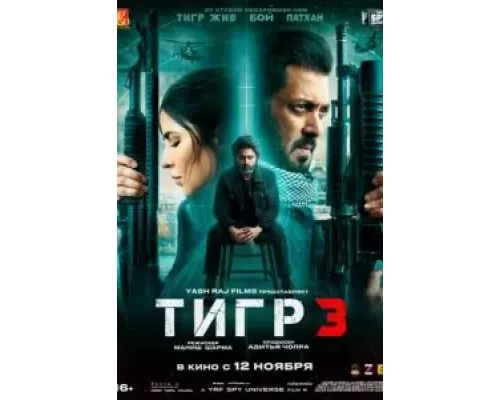 Тигр 3 (смотреть онлайн)