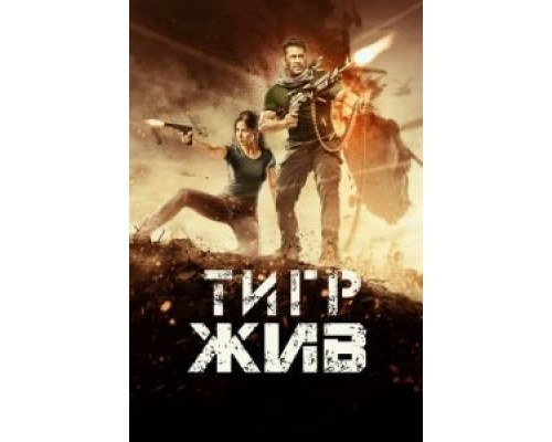   Тигр жив (смотреть онлайн)