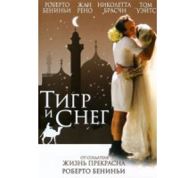 Тигр и снег (2005)
