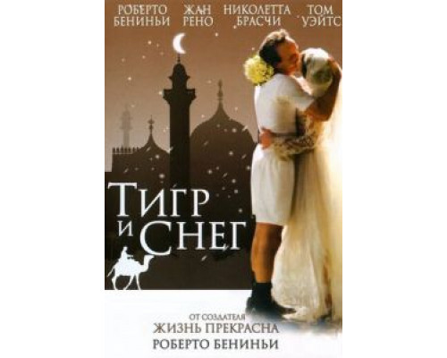 Тигр и снег (смотреть онлайн)