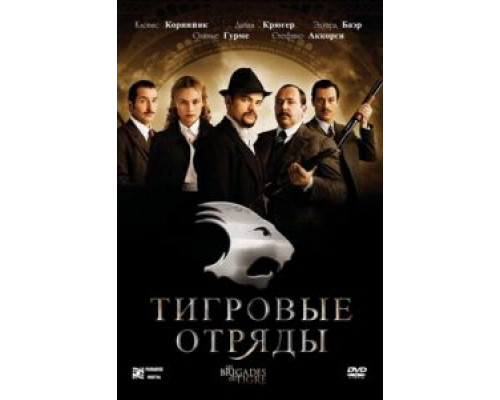   Тигровые отряды (смотреть онлайн)