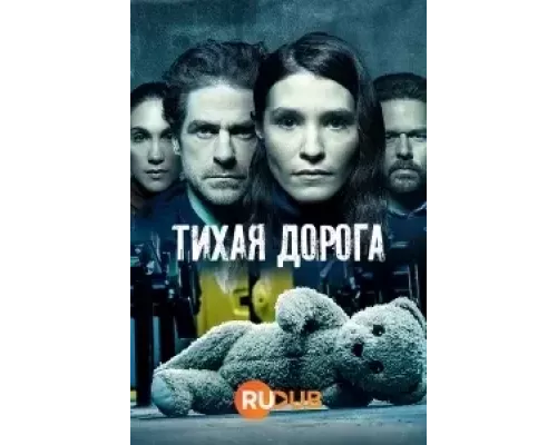 Тихая Дорога 1 сезон смотреть онлайн 