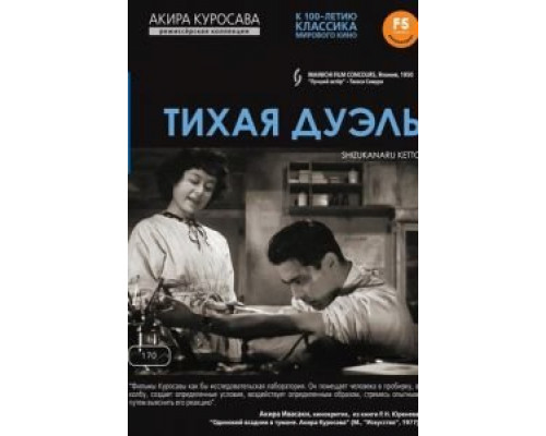 Тихая дуэль (смотреть онлайн)