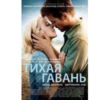 Тихая гавань (2013)