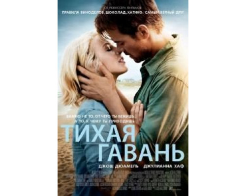   Тихая гавань (смотреть онлайн)