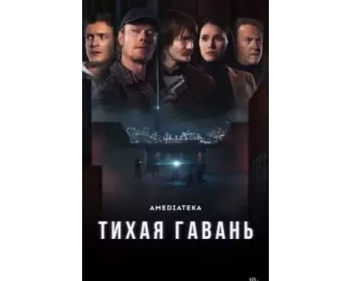 Тихая гавань 1 сезон  смотреть онлайн 