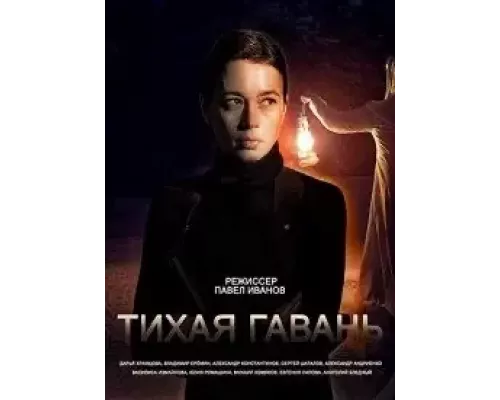 Тихая гавань 1 сезон  смотреть онлайн 