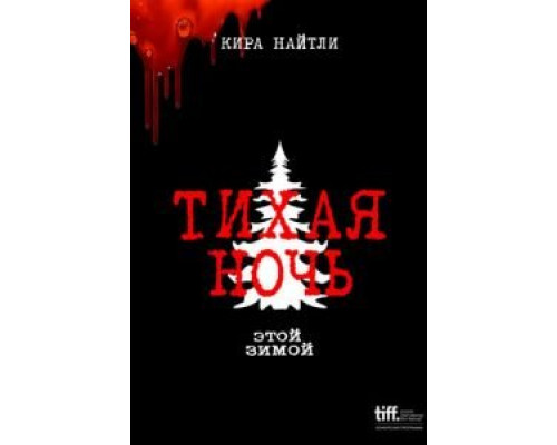   Тихая ночь (смотреть онлайн)
