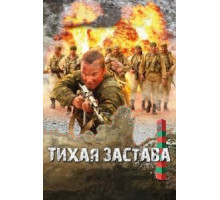 Тихая застава (2010)