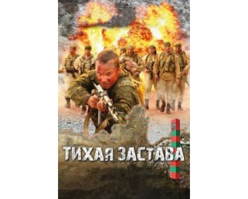   Тихая застава (смотреть онлайн)