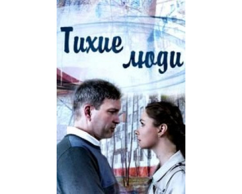 Тихие люди 1 сезон  смотреть онлайн 