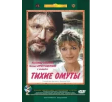 Тихие омуты (2000)