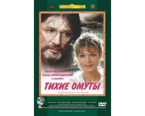 Тихие омуты (смотреть онлайн)