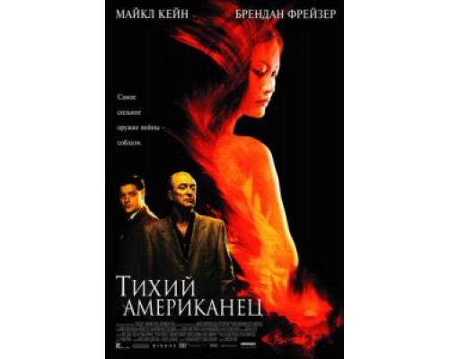Тихий американец (смотреть онлайн)